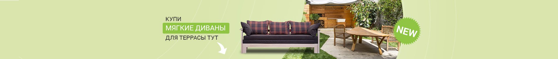 Терасные диваны